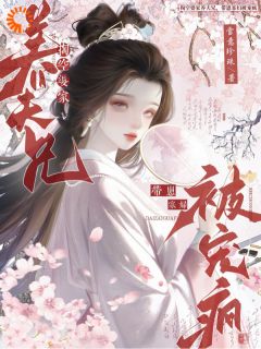 抖音小说掏空婆家养夫兄，带崽寡妇被宠疯，主角苏棠冉贺雪臣最后结局小说全文免费