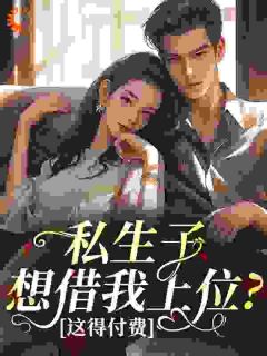 书荒推荐私生子想借我上位？这得付费(金漾宋雀川)在线试读