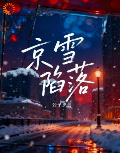 无广告小说京雪陷落-沈雪玫傅京砚在线阅读