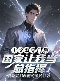 主角是林寒的小说上交双穿门后，国家让我当总指挥最完整版热门连载