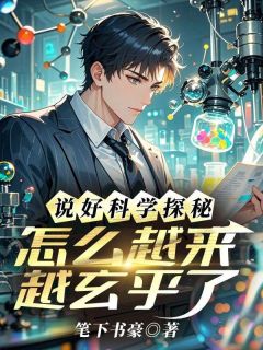 说好科学探秘，怎么越来越玄乎了章节目录小说-陈远免费阅读全文