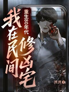 重生80年代：我在民间修凶宅小说在线阅读，主角​陈野林红缨精彩段落最新篇