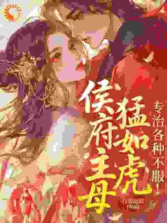 宋以宁王海小说章节目录阅读-侯府主母猛如虎，专治各种不服！在哪免费看