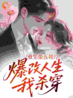 陆玥玥陆川全集小说_重生带五娃？爆改人生我杀穿完结版阅读