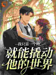 宝宝，跟你男朋友分手好不好大结局阅读 许今谢屿执小说在线章节