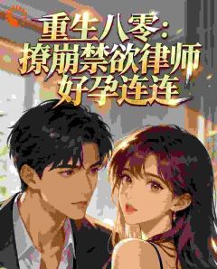 主角是苏曼陆战的小说叫什么重生八零：撩崩禁欲律师好孕连连免费全文阅读