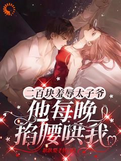 百度贴吧小说二百块羞辱太子爷他每晚掐腰哄我，主角苏瑶顾淮宴全文免费