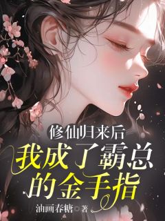 修仙回来后，我成了霸总的金手指洛初陆景修-小说未删减阅读