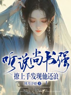 精彩小说听说尚书强，撩上手发现他还浪西书月云非鹤全章节在线阅读