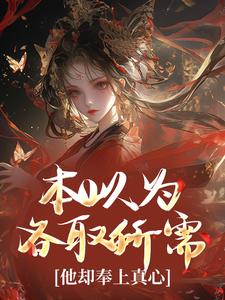 主角是姜梨落秦清舟的小说叫什么本以为各取所需，他却奉上真心免费全文阅读