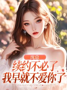 沈总，续约不必了，我早就不爱你了(温瑜沈淮序)小说全章节目录阅读