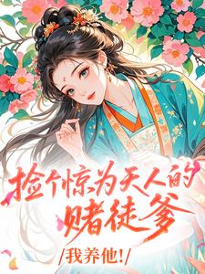 (抖音)捡个惊为天人的赌徒爹，我养他！ 主角苏阮苏厌