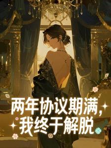 两年协议期满，我终于解脱穆禾顾彦承-小说未删减阅读