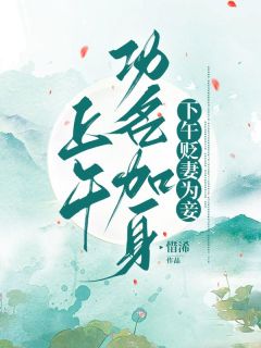 上午功名加身，下午贬妻为妾(惜浠)最佳创作小说全文在线阅读