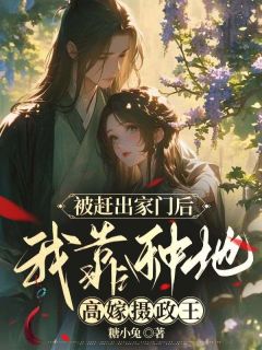 安云开王富贵小说大结局在哪看-被赶出家族后，我嫁给了摄政王完整版免费阅读