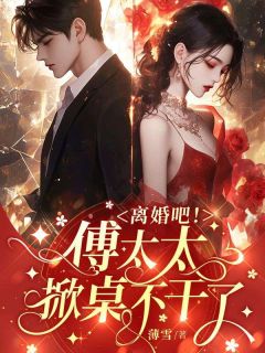 桑迎傅寒峥全集小说_离婚吧！傅太太掀桌不干了完结版阅读