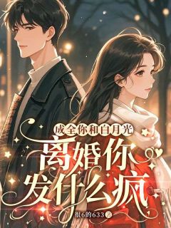 成全你和白月光，离婚你发什么疯容初晏司聿小说全文-成全你和白月光，离婚你发什么疯小说