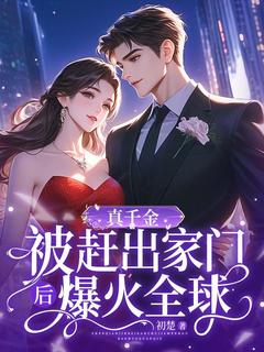 [抖音]小说江予柚江晴晚真千金被赶出家门后，爆火全球