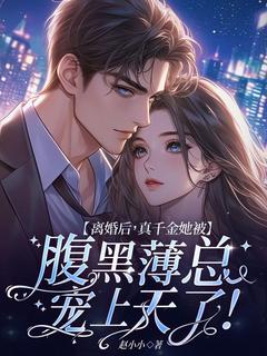 离婚后，真千金她被腹黑薄总宠上天了！[抖音]小说-宋时宜薄靳夜无删减阅读
