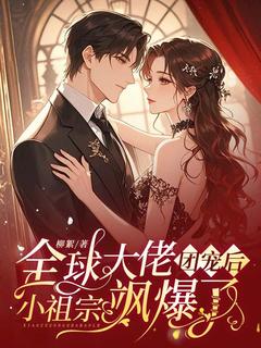 主角乔婠顾司寒小说完整版最新章节-全球大佬团宠后,小祖宗飒爆了免费阅读全文