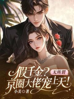 温苒傅沉舟小说章节目录阅读-假千金？无所谓，京圈大佬宠上天！在哪免费看