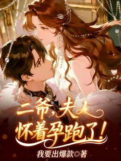 林初霁傅时寒小说全文免费阅读二爷，夫人怀着孕跑了！全文免费阅读