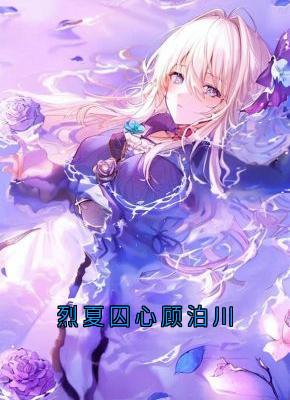 方云顾泊川沈绵绵是什么小说免费版阅读抖音热文