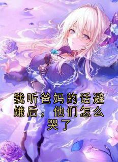 私藏读物我听爸妈的话避嫌后，他们怎么哭了惠安王胜男完结版免费阅读