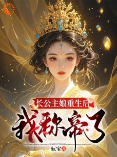 好闺女，皇帝的位子咱娘俩坐坐？赵知韵郑珺小说全章节最新阅读