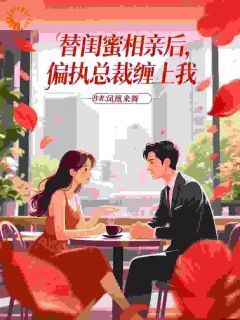 (精品)倒霉！替闺蜜相亲，遇到地震了！小说