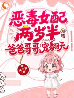 纪吱吱纪霆枭江小葵小说全章节最新阅读