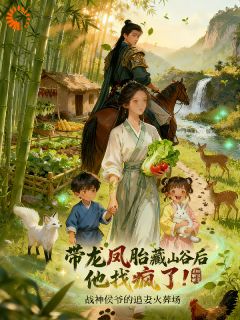 抖音热推小说隐居养娃，侯爷跪求我回府种田全文在线阅读