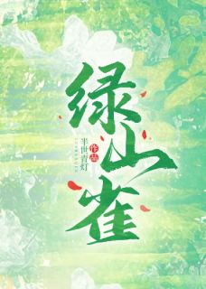 余音应朝生绿山雀全章节免费阅读