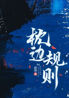 江枝谢砚之是哪部小说的主角 枕边规则全文无弹窗