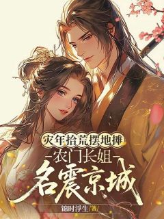爆款小说灾年拾荒摆地摊，农门长姐名震京城-主角祝紫英祝世昌在线阅读