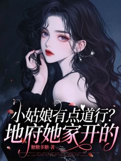 小姑娘有点道行？地府她家开的小说全集(灵焱苏英杰)无弹窗广告阅读