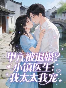 甲亢被退婚？小镇医生：我太太我宠(林西离霍南琛)小说全章节目录阅读
