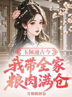 好书推荐玉佩通古今，我带全家粮肉满仓沈云织苏景辞全文在线阅读