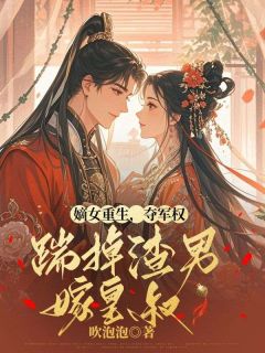 抖音嫡女重生，夺军权，踹掉渣男嫁皇叔txt小说阅读