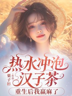 姜葉陆凛珩热水冲泡汉子茶，重生后我赢麻了全章节免费阅读