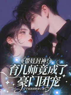 爆款小说带娃封神！育儿师竟成了豪门团宠主角沈秋彤于兆宁全文在线完本阅读