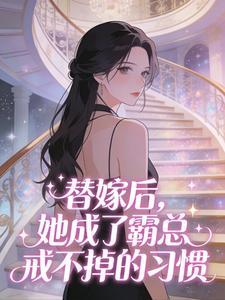 黎挽情傅隋洲完整未删减版在线阅读 黎挽情傅隋洲结局