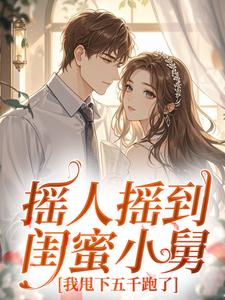 摇人摇到闺蜜小舅，我甩下五千跑了完整版免费阅读，安姝江斯越小说大结局在哪看