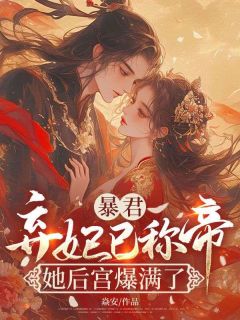 焱安的小说暴君，弃妃已称帝，她后宫爆满了全文阅读