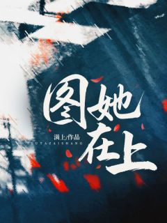 图她在上姜禧周砚小说全章节最新阅读