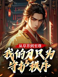 从草芥到至尊，我的刀只为守护秩序无广告阅读 宋柔周铮免费在线阅读