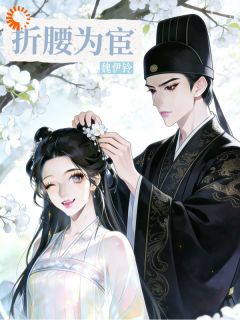 魏伊铃最新小说折腰为宦明月魏钦在线试读