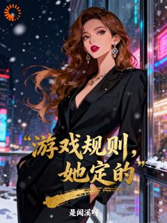 书荒推荐游戏规则，她定的(沈清月顾淮)在线试读