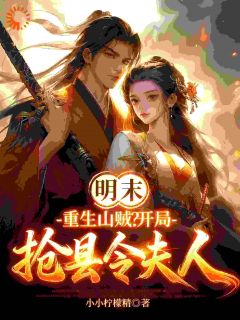 小小柠檬精最新小说明末：重生山贼？开局抢县令夫人陈默李自成在线试读