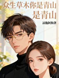 众生草木你是青山免费章节众生草木你是青山点我搜索全章节小说